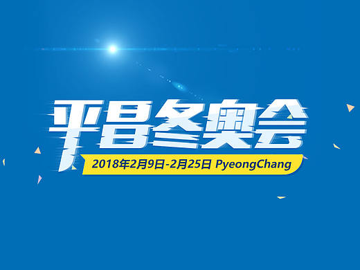 2018年平昌冬奥会-需求总结