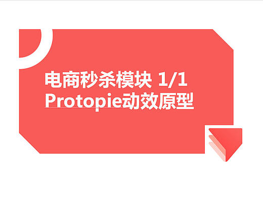 Protopie动效原型-电商秒杀模块1/1（个人主页-ZMzk2MzkzOTY=） - 交互/UE - 站酷设计师wayne_lin原创素材 - 站酷ZCOOL