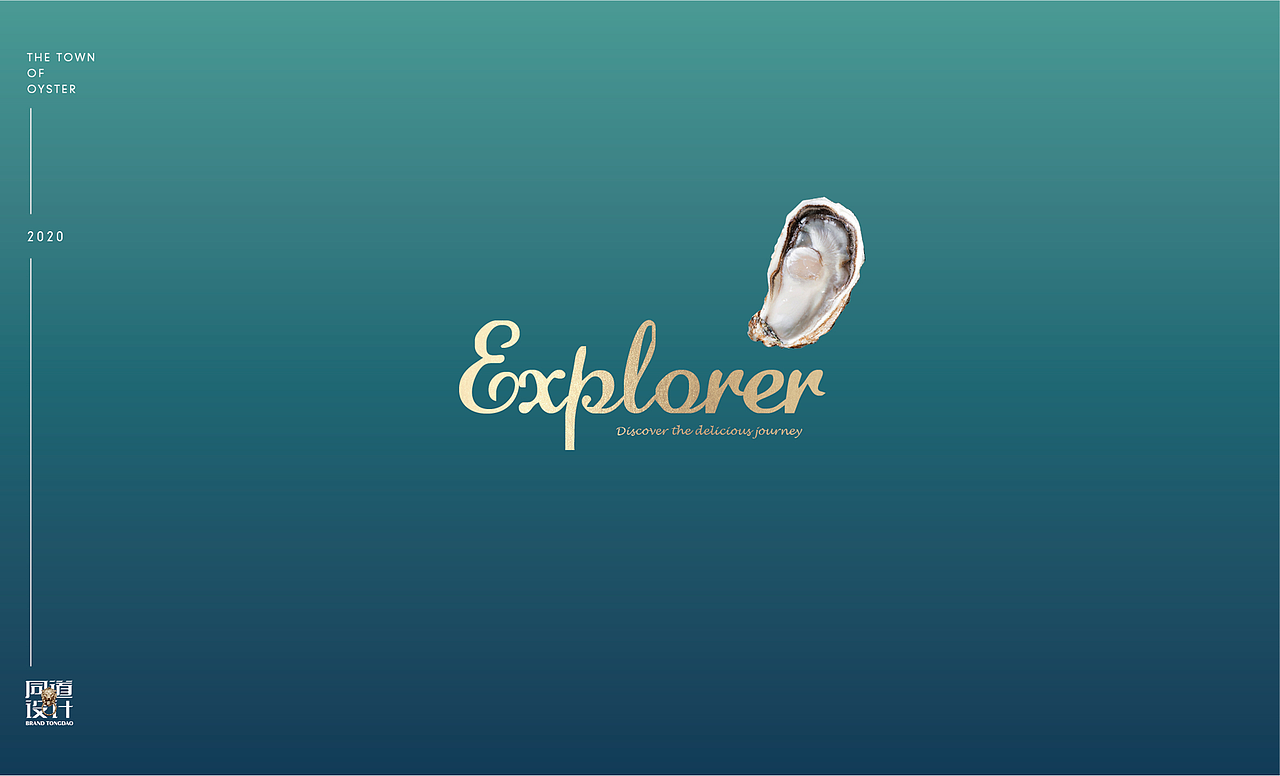生蚝小镇×同道设计 探寻美味 发现惊喜