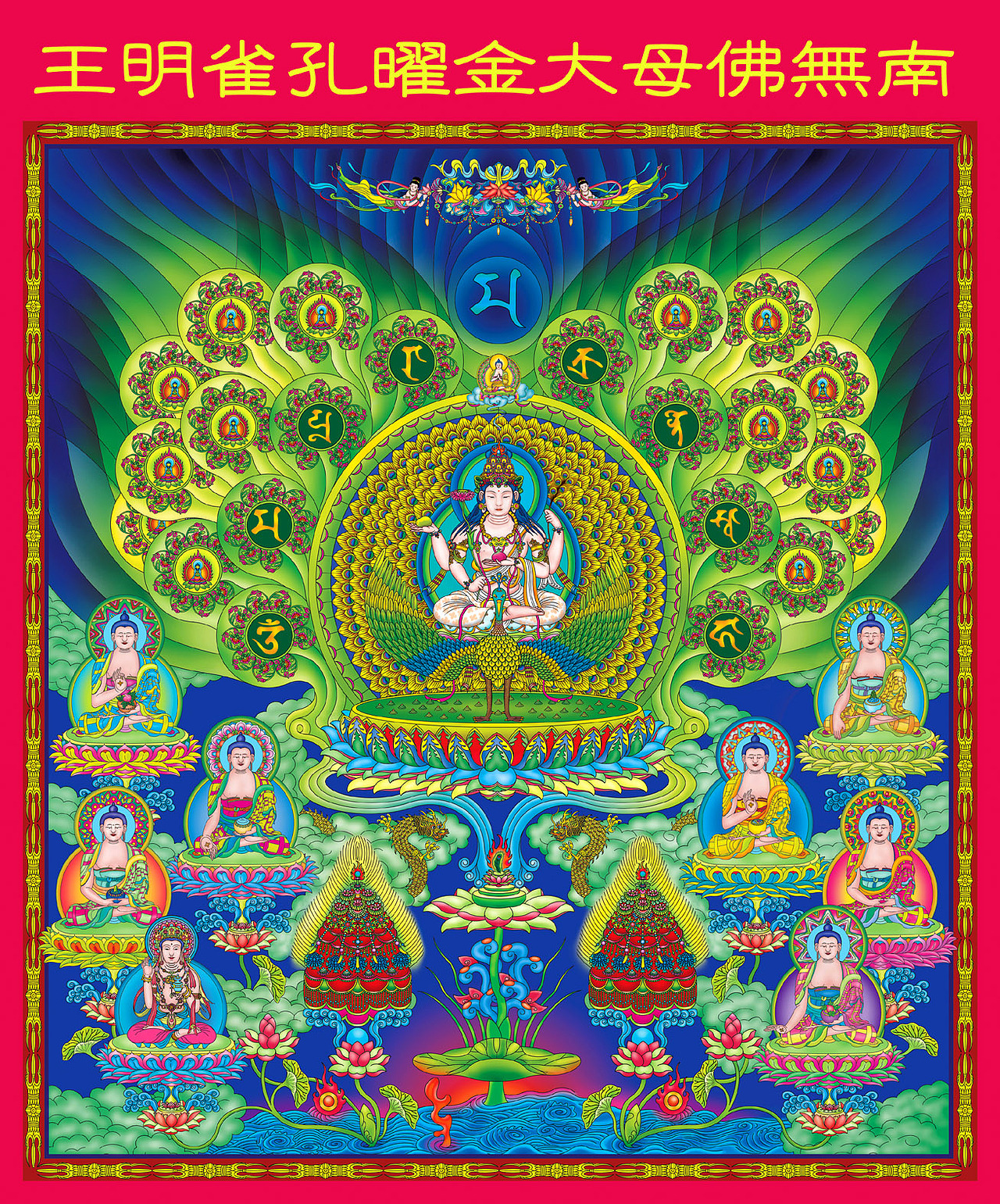 南无佛母孔雀明王尊