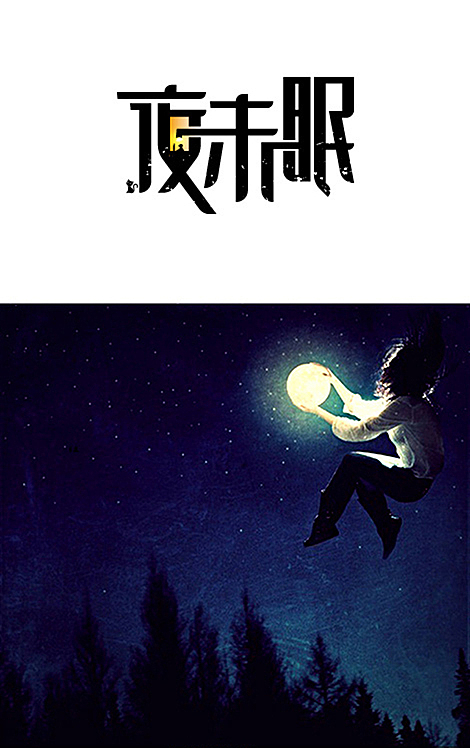 青春在路上--字体设计