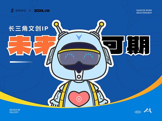 长三角铁路文创IP-未来