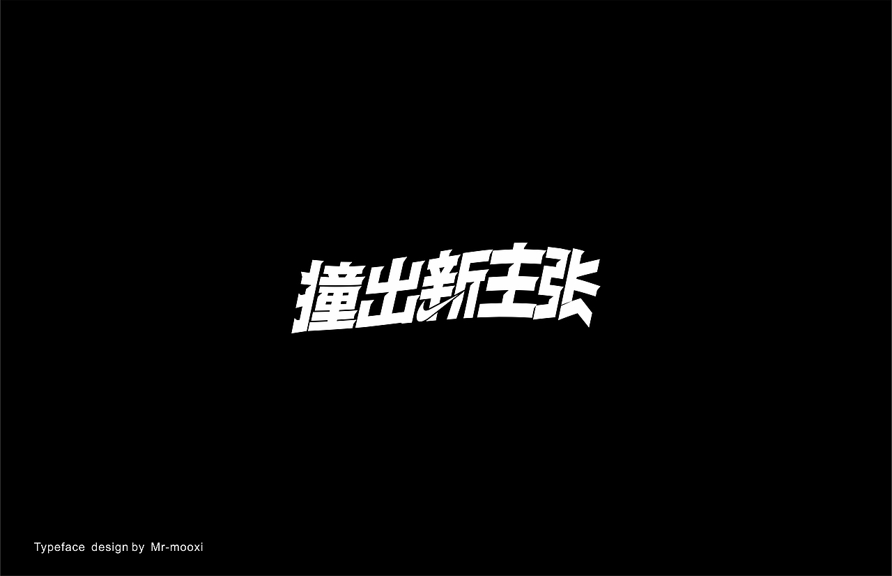 字体合集（图ZMjE5MTUyNTEy） - 字体/字形 - 站酷设计师一道三略原创素材 - 站酷ZCOOL