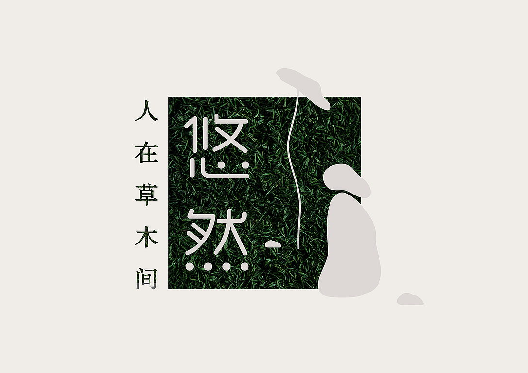 悠然茶包装设计（图ZMjU1MzY4MzEy） - 包装 - 站酷设计师两栖设计师原创素材 - 站酷ZCOOL