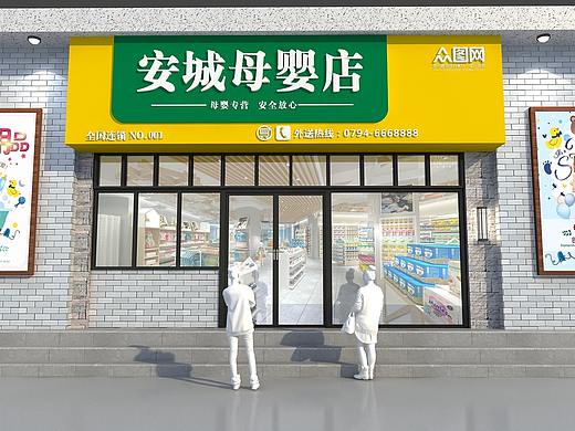 母婴店门头设计