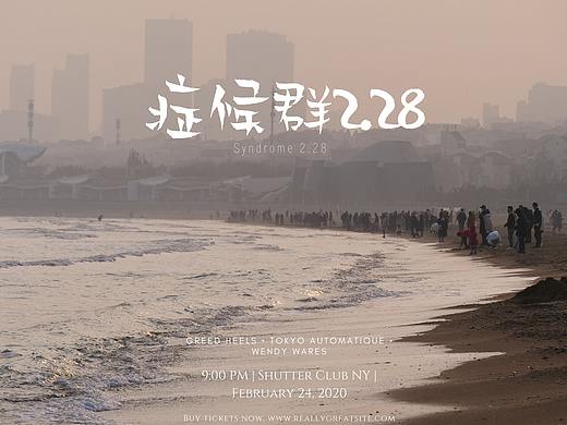 《症候群2.28》