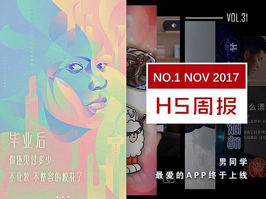 11月第一周最值得关注的10款H5案例 | FaceH5营销周报
