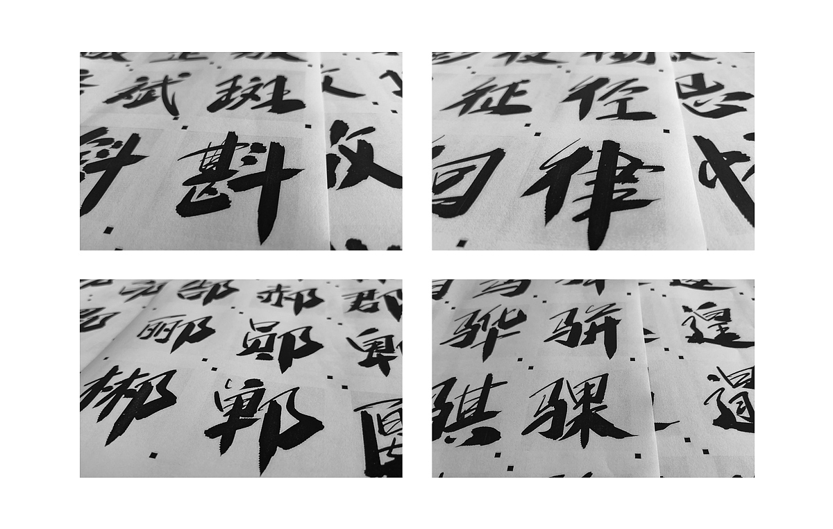 字魂狂傲行书体（图ZMjEwNTg4MDky） - 字体/字形 - 站酷设计师刘迪BRUCE原创素材 - 站酷ZCOOL