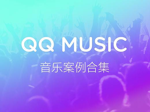 QQ音乐案例合集