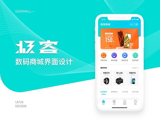 「极客」数码商城界面设计