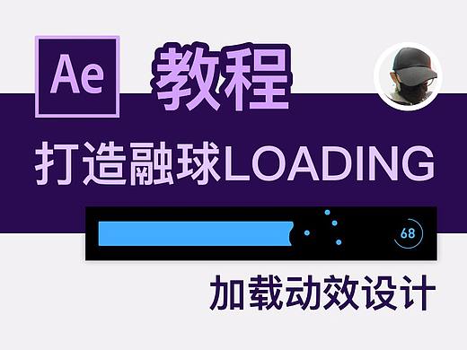 用ae制作融球loading動效（個人主頁-ZMTExNTU5Mg==） - UI - 站酷設計師老學弟Damo原創(chuàng)素材 - 站酷ZCOOL