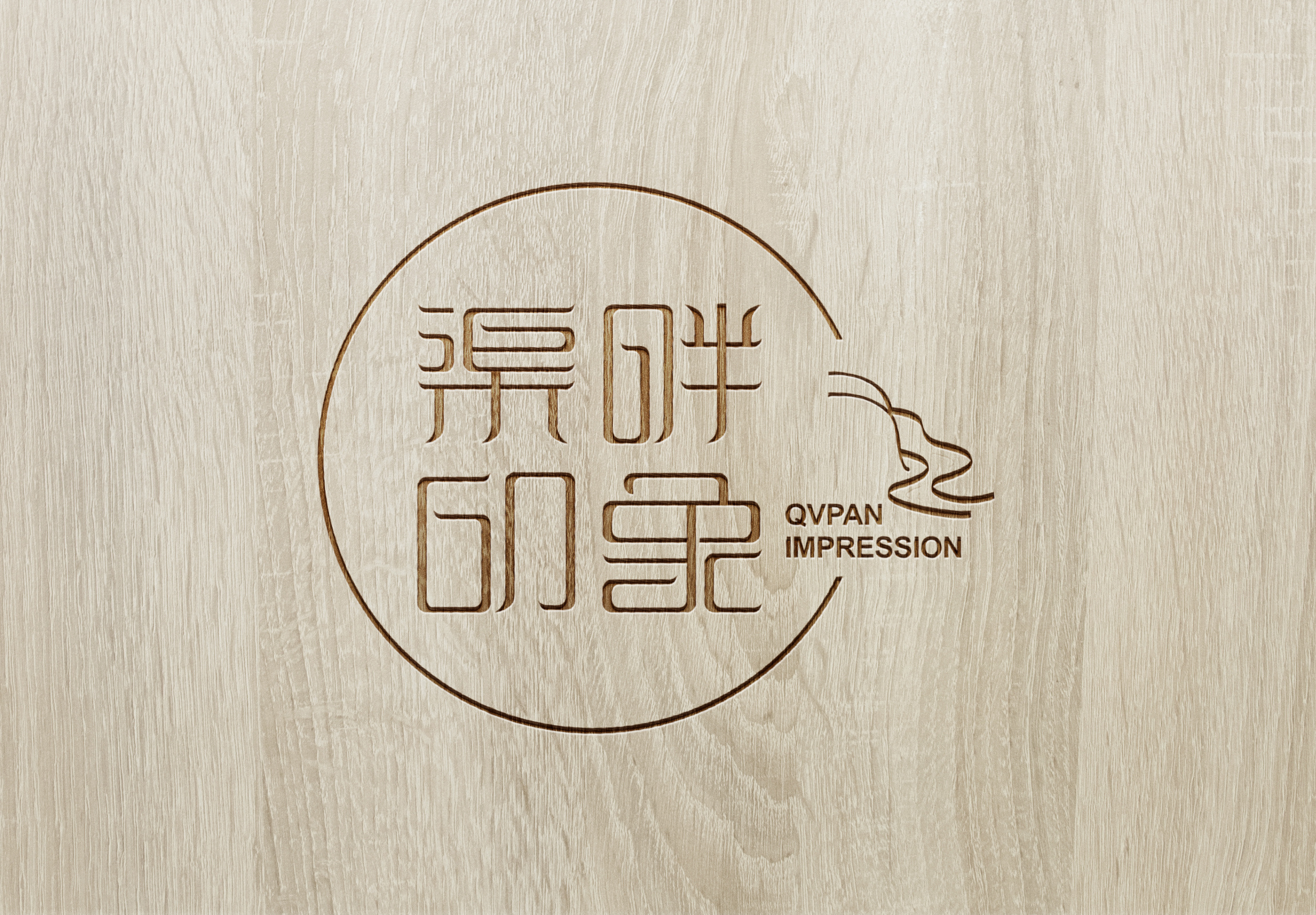 渠畔印象红旗渠特产logo设计 字体设计