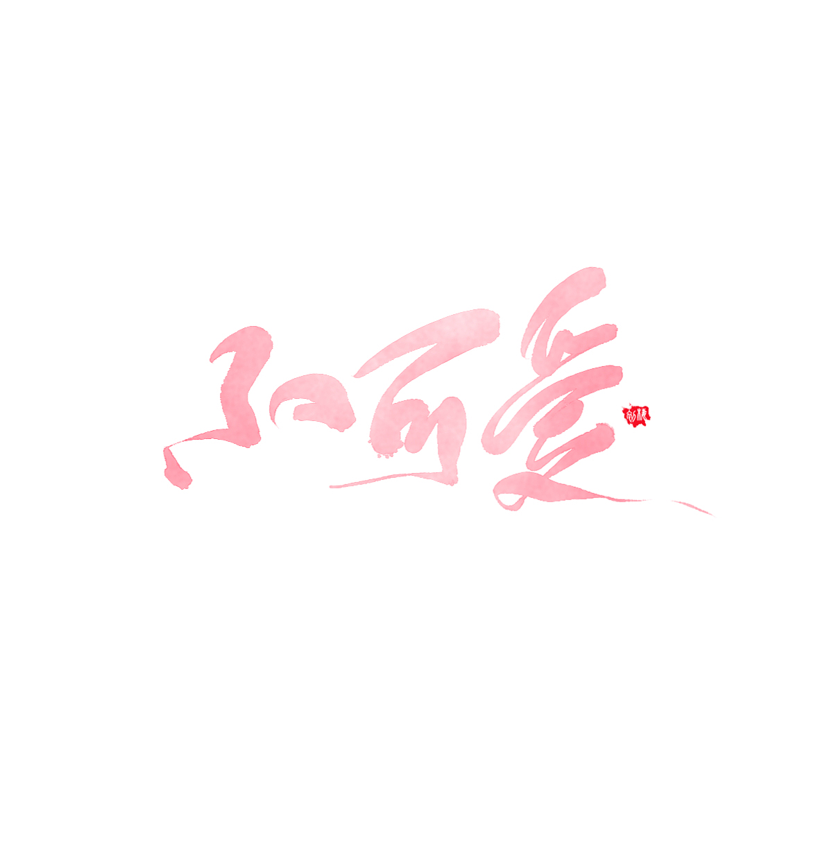 【板写练习/iPad Pro/Cq.】（图ZOTA5OTQ2NDA=） - 字体/字形 - 站酷设计师初栖原创素材 - 站酷ZCOOL