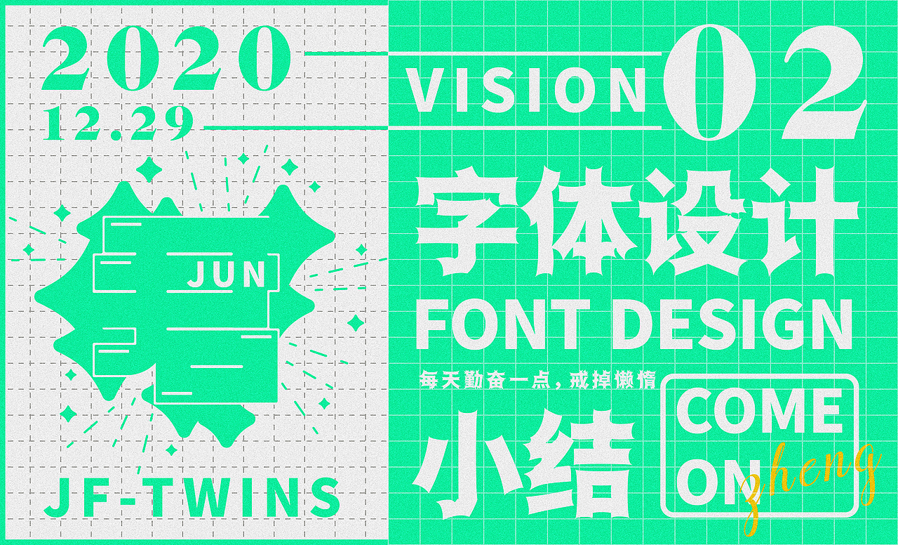2020字体设计第二部分小结（图ZMjM3NTg2Nzg4） - 字体/字形 - 站酷设计师JF鮶仔原创素材 - 站酷ZCOOL