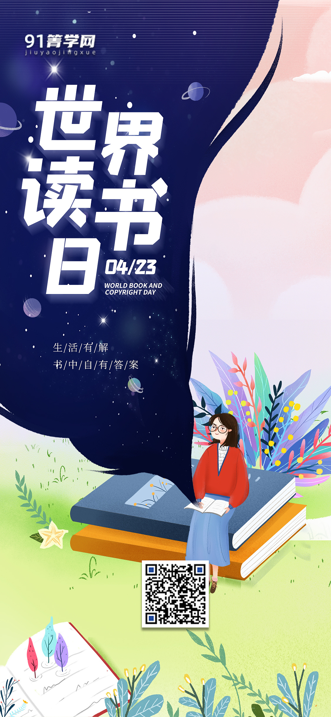 箐鹏教育-4月海报分享(谷雨)(世界读书日)