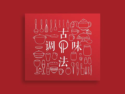 品味《古法调味》