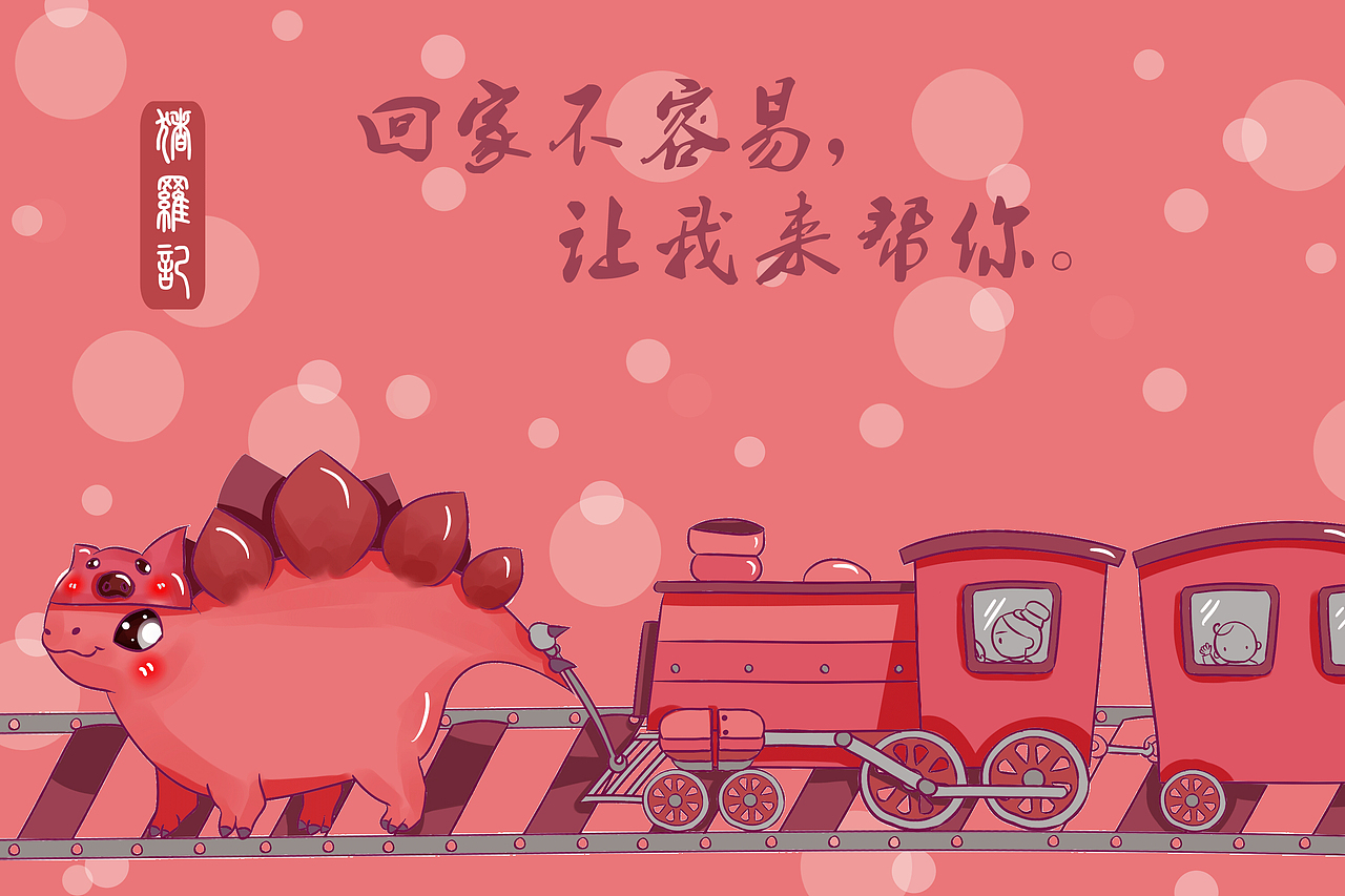 猪罗记 回家不容易，让我来帮你（图ZMTQzNzIzMzQw） - 创作习作 - 站酷设计师等愚齐原创素材 - 站酷ZCOOL