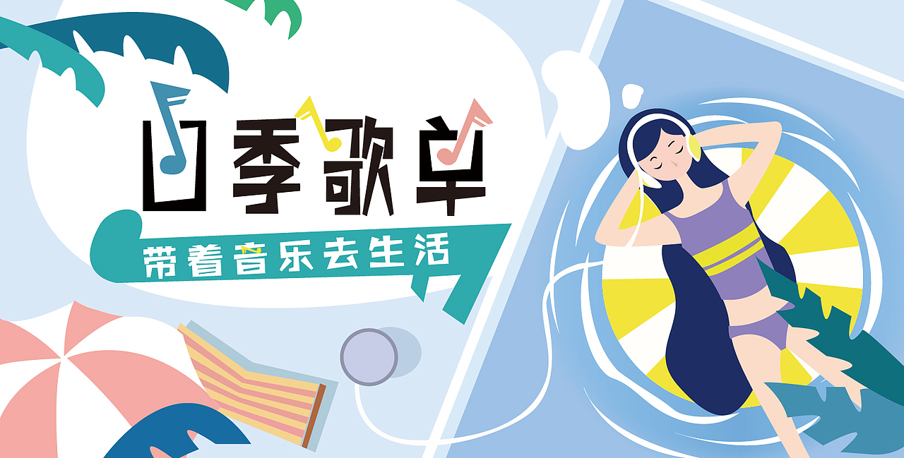 音乐APP移动端banner四季歌单