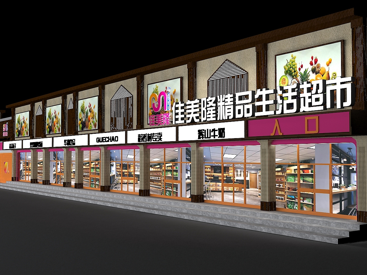 佳美隆精品超市