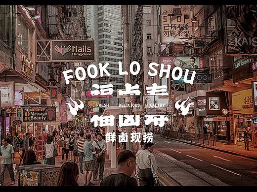 福卤寿原创餐饮品牌VI设计/LOGO设计