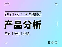 【产品分析】每个功能背后的商业逻辑