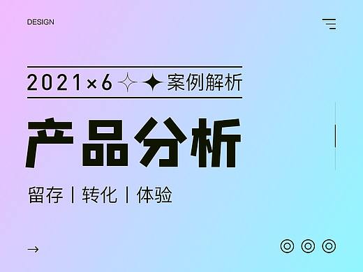 【产品分析】每个功能背后的商业逻辑