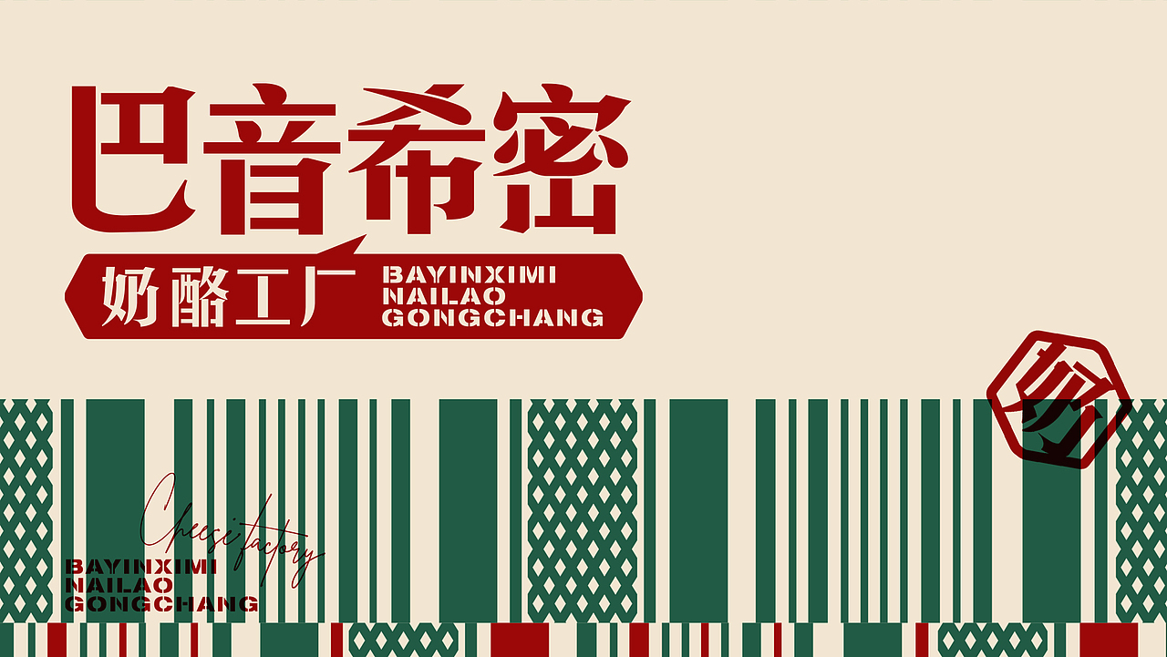 巴音希密奶酪工厂VI升级