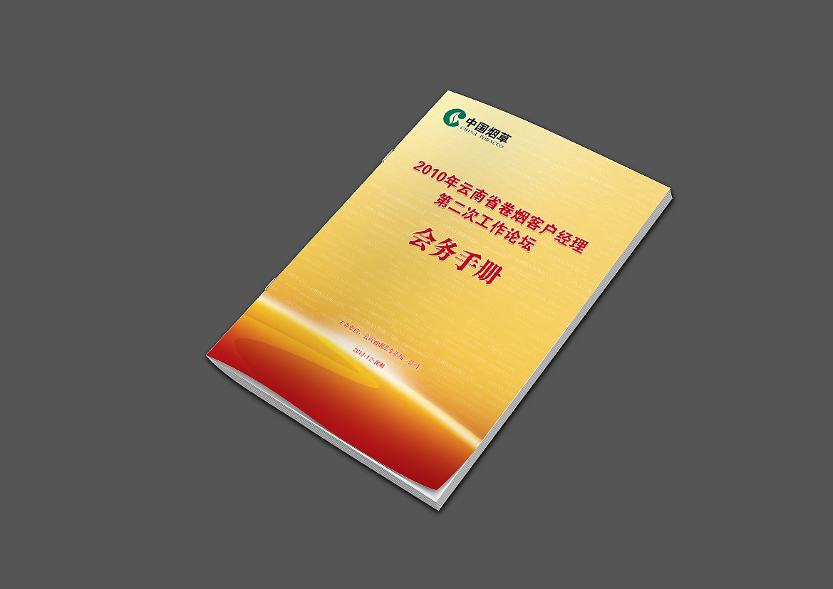云南省卷烟客户经理第二次工作论坛（图ZMTAxODI1MzMy） - 海报 - 站酷设计师智跑广告原创素材 - 站酷ZCOOL
