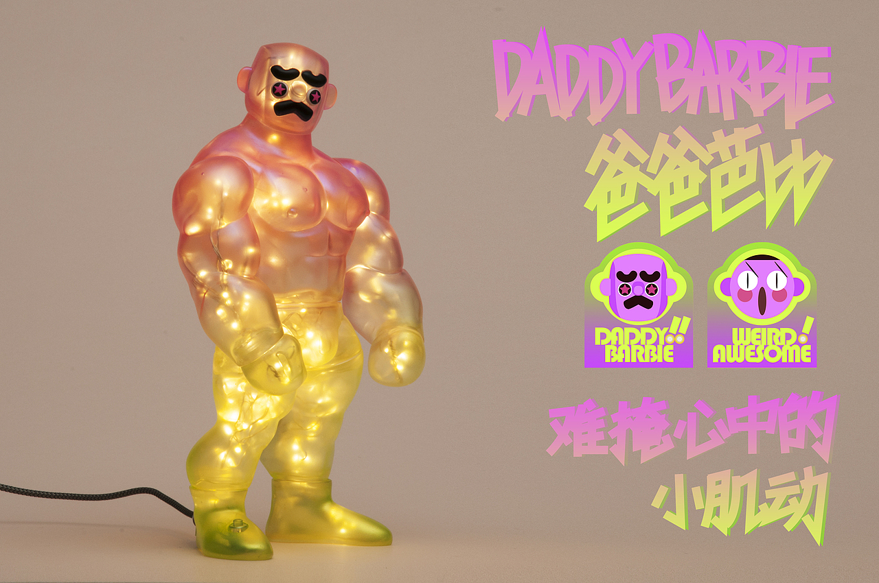 爸爸芭比DaddyBarbie -glimmer- 怪棒玩务出品