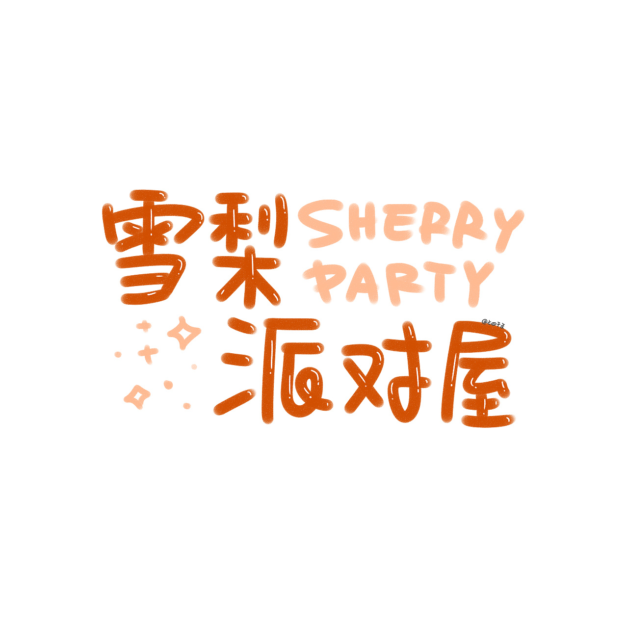 【logo创意】雪梨派对屋