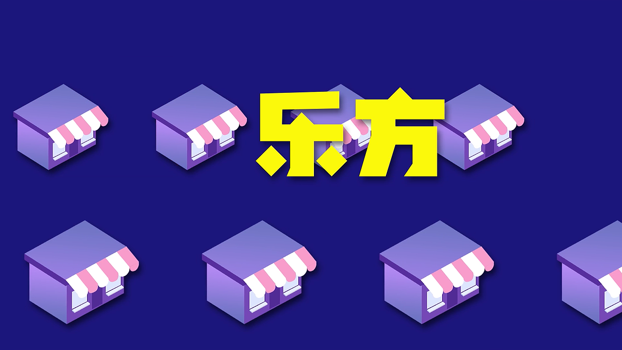 乐方片头（图ZMjI5OTgwNjUy） - 短片 - 站酷设计师一九创意品牌设计原创素材 - 站酷ZCOOL