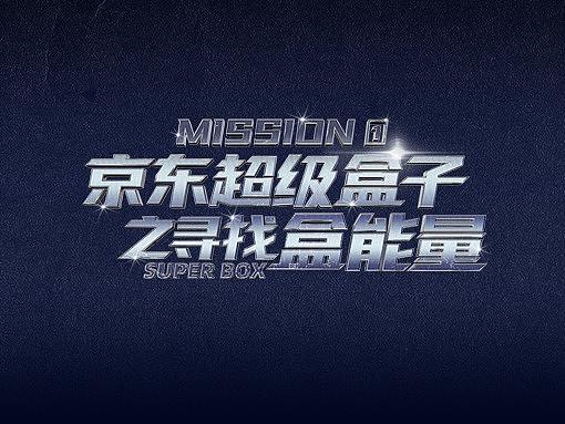 超级盒子11.11：寻找盒能量