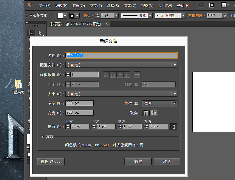 一、创建
打开AI软件 COMMAND＋N 创建800x800px的画布