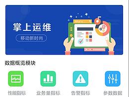 运维管理系统赏析