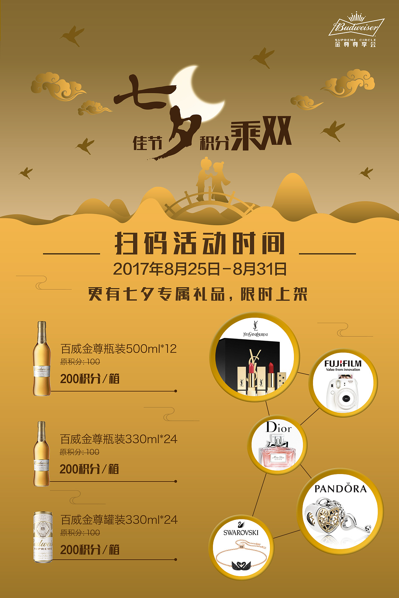 百威七夕扫码活动海报