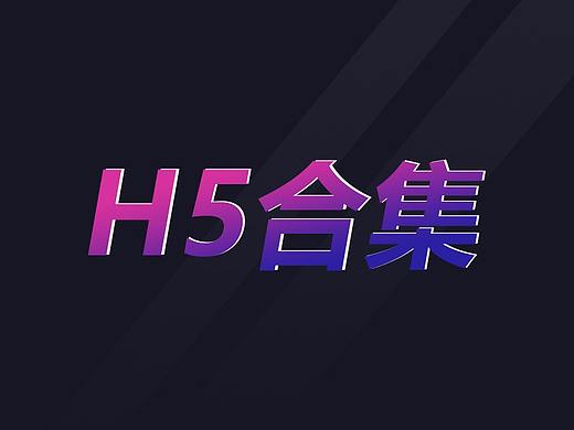 总结近阶段作品-H5合集-01