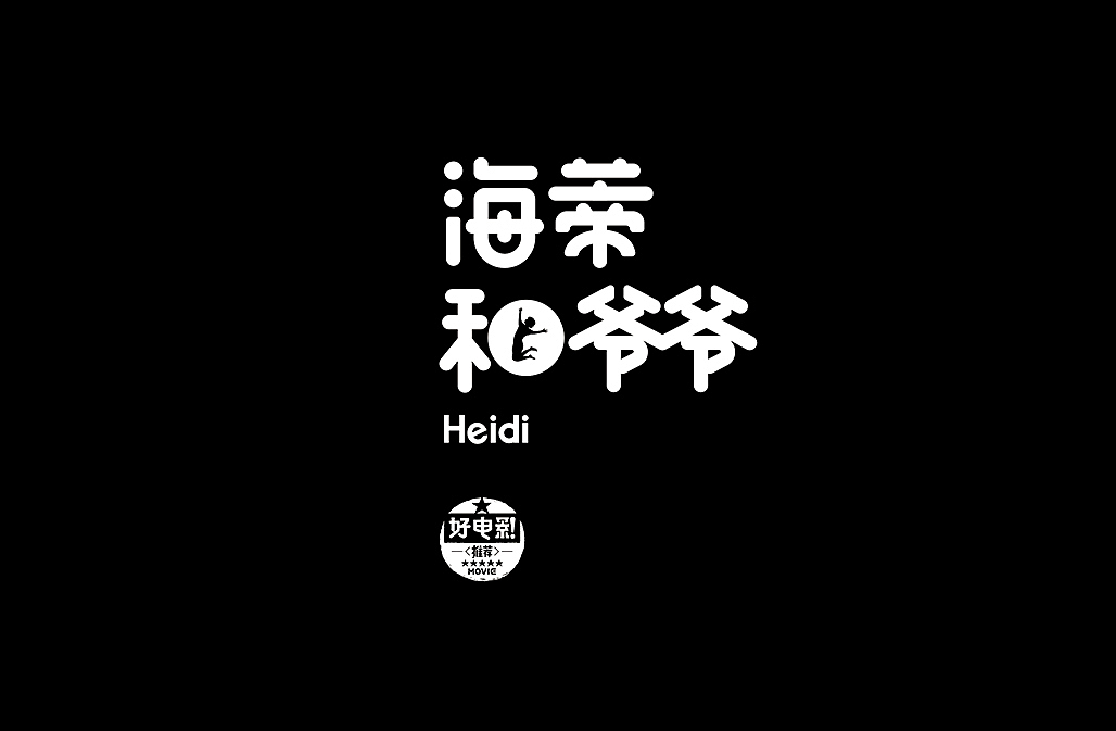 好电影推荐系列字体第一篇