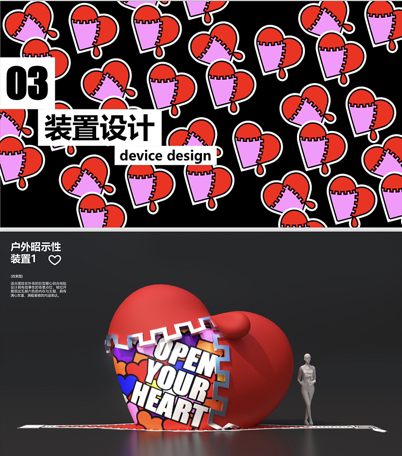 爱情主题美陈原创IP方案-“OPEN YOUR HEART打开心扉”