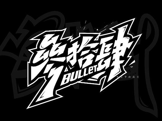 手绘涂鸦字体设计来一波