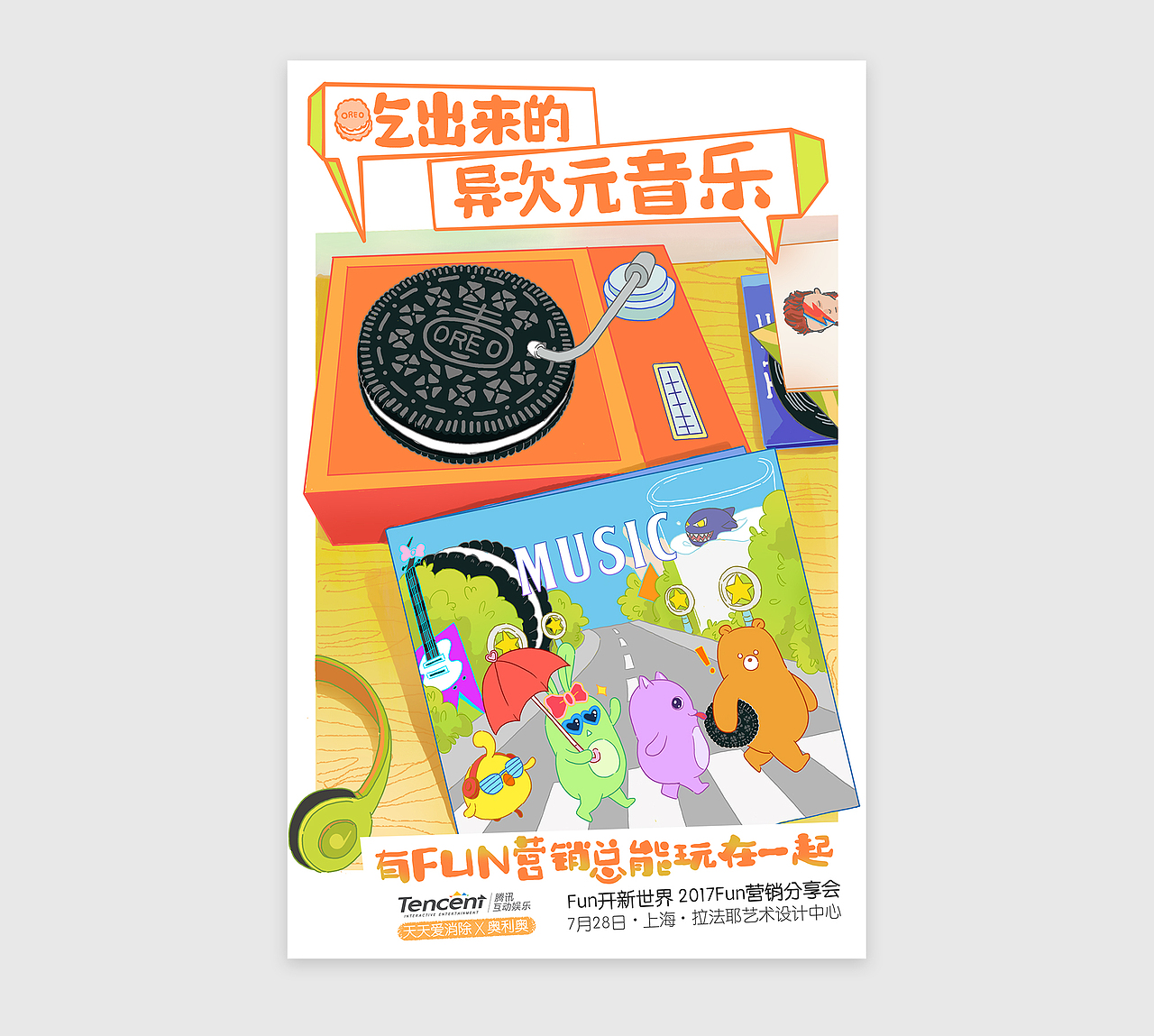 腾讯FUN营销分享会宣传海报（图ZODczNTA0NDg=） - 商业插画 - 站酷设计师叫圈圈也叫夯卷原创素材 - 站酷ZCOOL