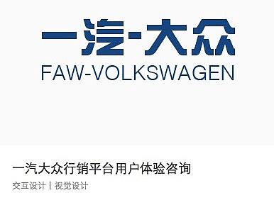 一汽大众行销平台用户体验咨询