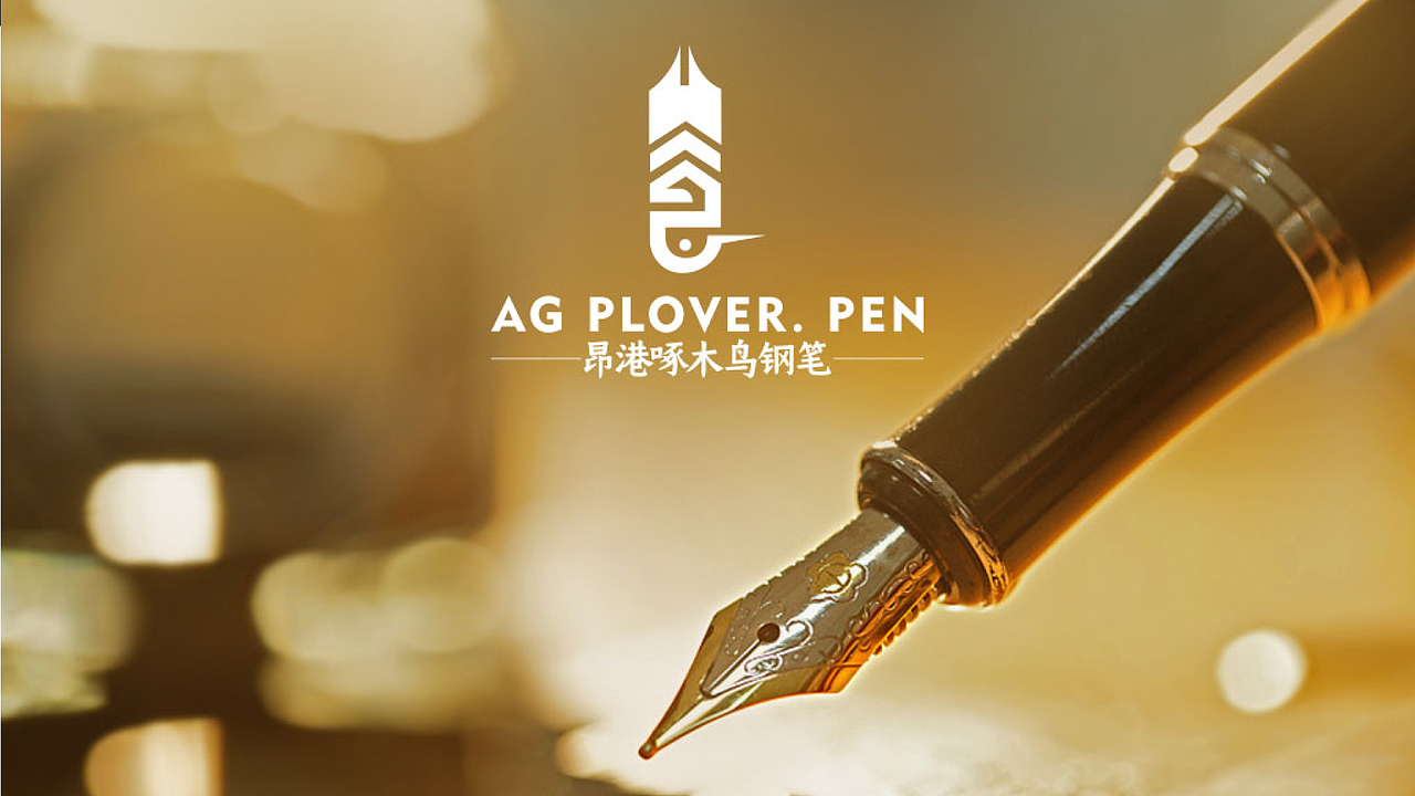 昂港啄木鸟钢笔logo设计