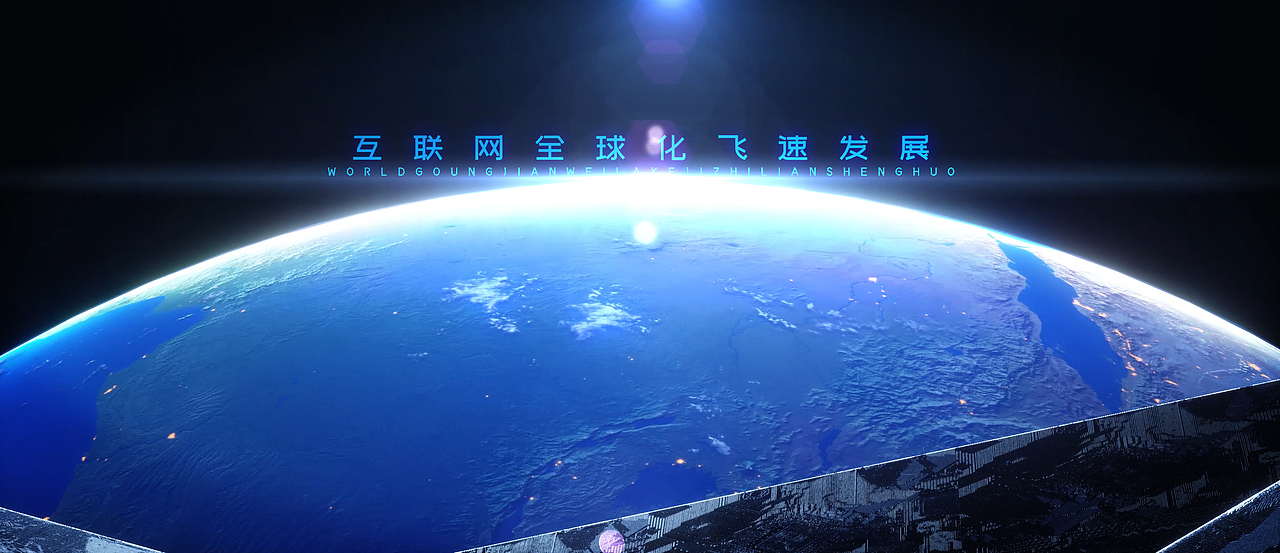 科技峰会开场动画（图ZMjA2MTc4NTgw） - 宣传片 - 站酷设计师扆宁飞原创素材 - 站酷ZCOOL