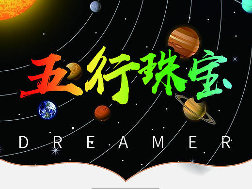 五行文化珠宝易拉宝展架