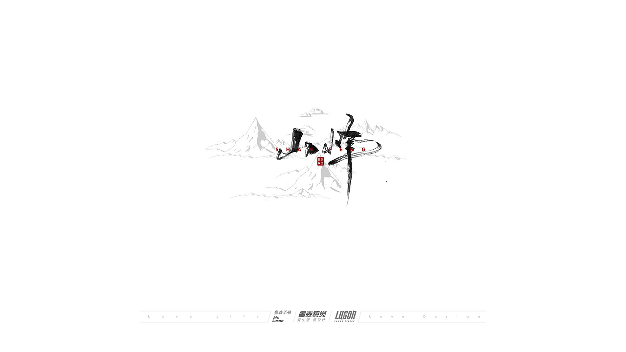 2020手写集（图ZMjM4MTgzODg4） - 字体/字形 - 站酷设计师鲁森视觉原创素材 - 站酷ZCOOL