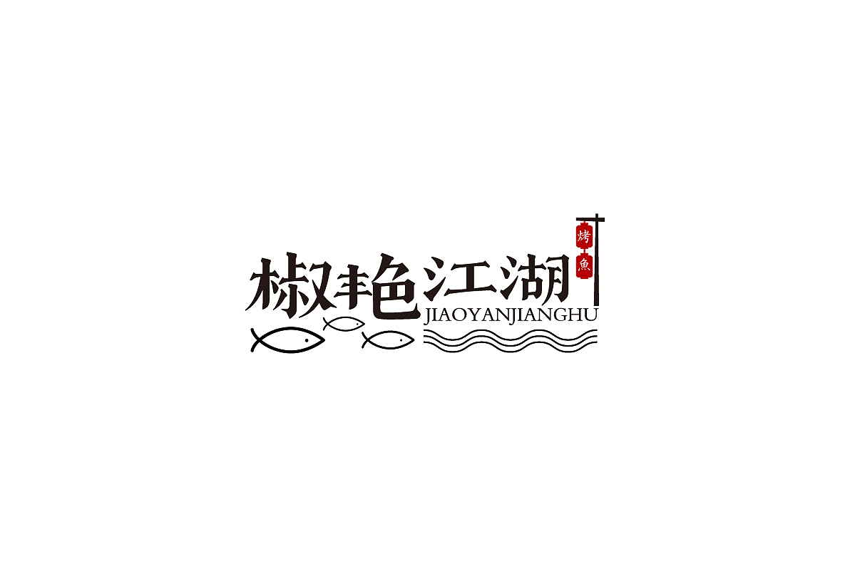 浩一设计丨椒艳江湖餐饮品牌设计（图ZMTMzNTY1ODI0） - Logo - 站酷设计师字里行现原创素材 - 站酷ZCOOL