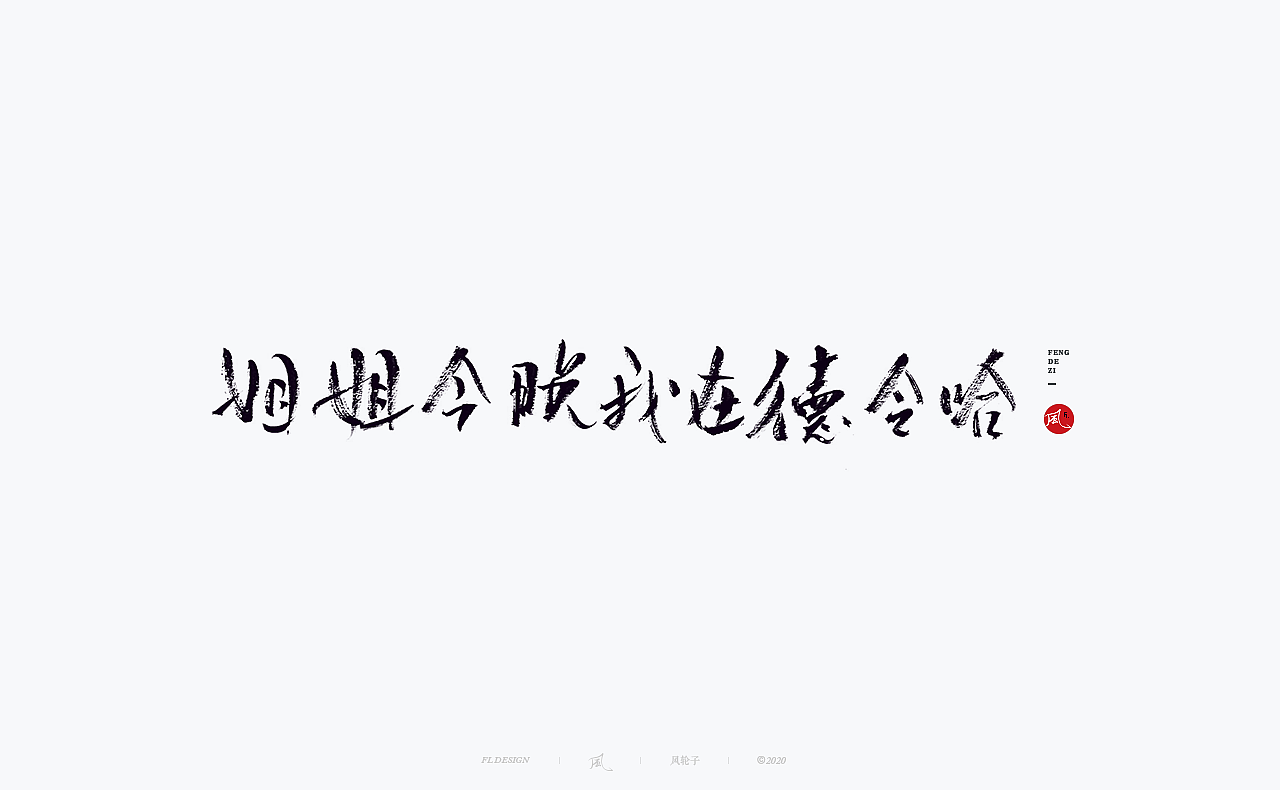 书法 书法字体（图ZMjM4NjM3MTM2） - 字体/字形 - 站酷设计师风轮子国潮书法原创素材 - 站酷ZCOOL