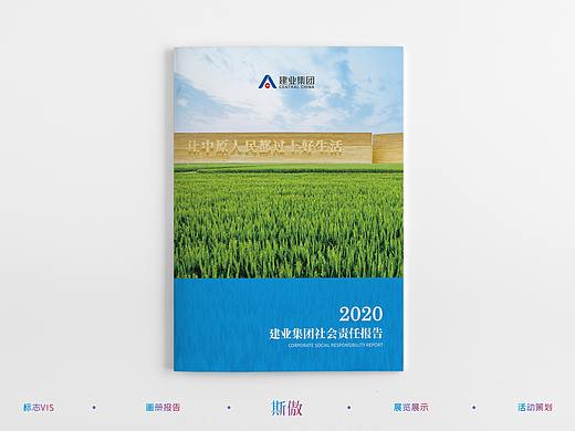 2020建业集团社会责任报告