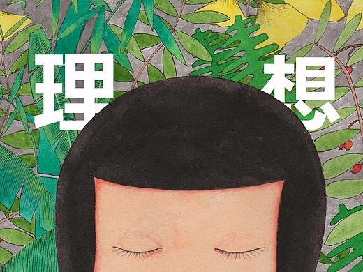 绘本《理想那方》摘选