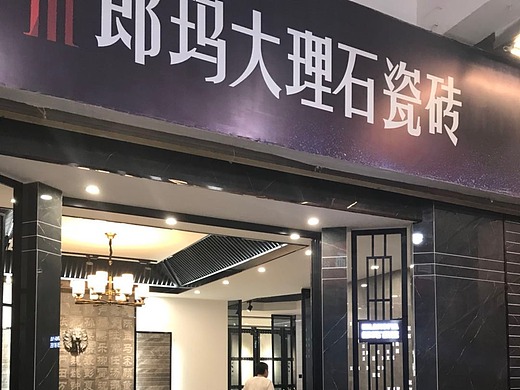 郎玛瓷砖&郎玛品牌门店摄影